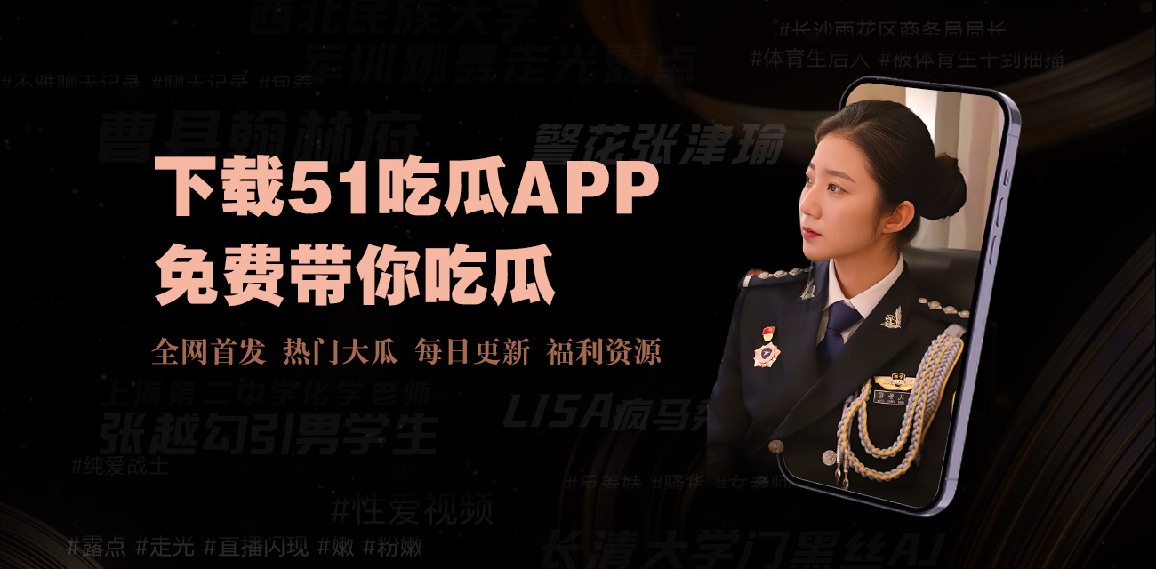 吾爱吃瓜网 - 吃瓜爆料资讯平台，每日实时更新网红明星网络黑料泄密视频